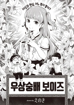 [Enoki] Guuzou Suuhai Boys | 우상숭배 보이즈 (COMIC Kairakuten BEAST 2021-10) [Korean] [팀 털난보리] [Digital]