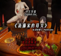 [猎奇GURO]斋藤家的母女 中文/English