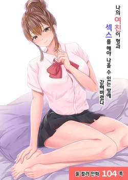 [Sanbalkin] Boku no Kanojo ga Aniki to, Sex shinai to Derenai Heya ni Tojikomerareta | 나의 여친이 형과 섹스를 해야 나올 수 있는 방에 갇혀버렸다 [Korean]