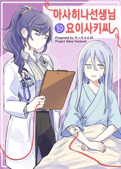 [Chichan54] Asahina-sensei to Yoisaki-san | 아사히나선생님과 요이사키씨 (Project Sekai) [Korean]