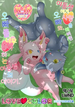 [nayu-cafe (nayunata)] 妹に恋をしてしまったお兄ちゃんと、お兄ちゃんが大好きな妹のお話。LOVE COLOR [Korean] [LWND]