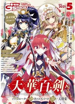 Dengeki G's Magazine #286 - May 2021