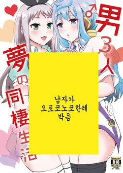 [Fullswing Otome (Takayamanon)] Otoko 3-nin Yume no Dousei Seikatsu (Hacka Doll, Blend S) [Digital] [Korean]