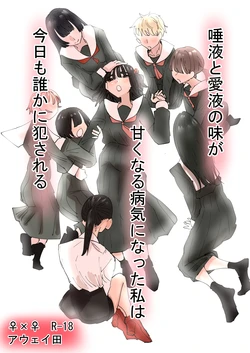 [Aweida] Daeki to Aieki no Aji ga Amaku Naru Byouki ni Natta Watashi wa Kyou mo Dareka ni Okasareru
