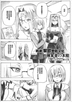 [Jyouren Kishidan (kiasa)] Hoshokusha no Honnou (Fate/Grand Order) [Chinese] [黎欧x苍蓝星汉化组] [Digital]