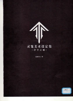 【中文】Incarnation（灵笼）艺术设定集【Chinese】