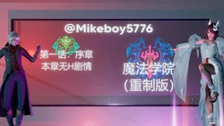 [Mikeboy5776] 魔法学院（重制版）第１－２话 [中国語]