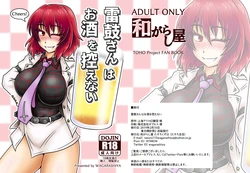 [Wagarashiya (Tasuro Kuzuha)] Raiko-san wa Osake o Hikaenai (Touhou Project) [Digital]