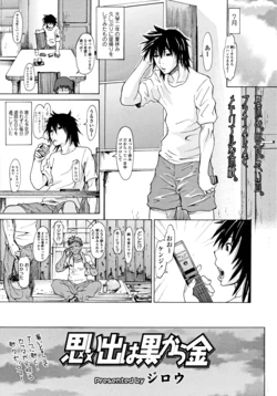 [Jirou] Omoide wa Kuro kara Kin (Comic Tenma 2011-09)