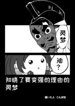 (ゆっくり) 灵梦知晓了要变强的理由 (Chinese)