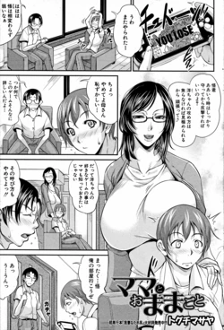 [Toguchi Masaya] Mama to Omamagoto (COMIC MILF 2012-10 Vol. 9)