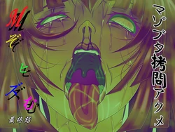 [Bergamot] M-sochism Saishuuwa Maso Buta Goumon Acme (Gundam ZZ)