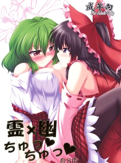 (SC48) [Bococho-farm (Bococho)] Rei x Yuu Chucchu Jibunyou | Yuu x Rei chu chu for self use (Touhou Project) [Spanish]