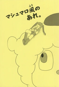 (Lun Lun Festa 2) [Summer Gift Club (Shun Shun)] Marshmallow-fuu no Are. (The Marshmallow Times)