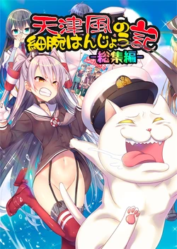 (C92) [Hya-ZokuSEi (Tahya, Higesinsi)] Amatsukaze no hosoude hanjou ki -Soushuuhen- (Kantai Collection -KanColle-) [Chinese] [二式抱雷汉化组]