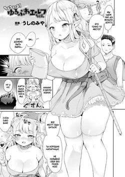 [Ushinomiya] Choroi yo! Yurufuwa Elf-chan (COMIC Unreal 2019-02 Vol. 77) [Russian] [Iskusnik]