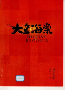 【中文】Big fish & Begonia（大鱼海棠）艺术设定集【Chinese】