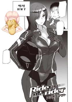 [Ashiomi Masato] Ride the rider (COMIC Kairakuten 2021-10) [Korean] [H W T] [Digital]