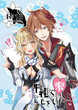 (GOOD COMIC CITY 27) [Rouraku Clematis (Ikurumi Yumu)] Tanjun de Tanoshii Koto o Shiyou (Genshin Impact) [Sample]