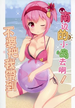 [Takenoko. (Ominaeshi)] Watashi o Minami no Shima ni Tsureteikanaide! | 不要把我带到南方小岛去啊! (Touhou Project) [Chinese] [小老帝汉化组] [Digital]