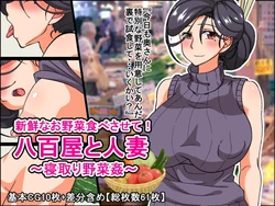 [Hiyoko BOX] Shinsen na Oyasai Tabesasete! Yaoya to Hitozuma ~Netori Yasai Kan~