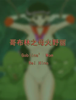 [Rewrite] Goblins' Mom Rei Hino