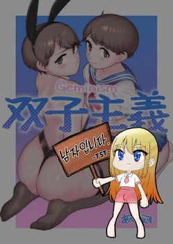 [Acbin's (Acbin's)] Futago Shugi - Geminism | 쌍둥의주의 [Korean]