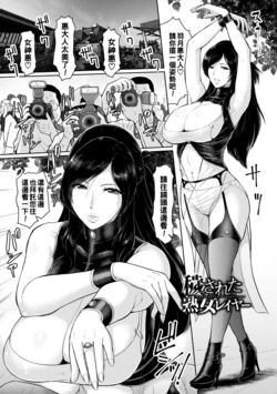 [ICE] Kegasareta Jukujolayer (Kegasare Glamorous) [Chinese] [Digital]