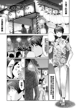 [Kuroiwa Menou] Natsu no Kaikou (Hitozuma Club Glass no Kutsu) [Chinese] [Digital]