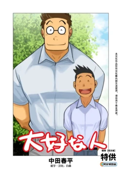 [Gamushara! (Nakata Shunpei)] Daisukina Hito [Chinese] [同文城] [Digital]