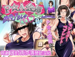 [Heiantei] PTA Kaichou Sayoko-san no ○○○ na Hibi [Chinese] [转尾巴猫汉化]