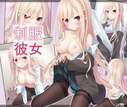 [よぇ]制服彼女