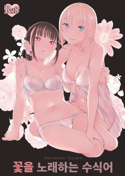 [Harumachi Tsurara (Nayoi)] Hanayomi no Makurakotoba | 꽃을 노래하는 수식어 [Korean] [소유] [Digital] [Incomplete]