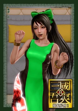 [MizuYu .H]Dynasty Wǒ shuǎng guan yinping biography2(Dynasty Warriors9)