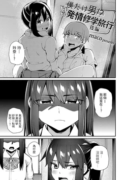 [maco] Boku dake Otoko!? Dokidoki Hatsujou Shuugaku Ryokou -Kouhen- (COMIC Grape Vol. 97) [Chinese]