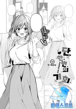 [G-wara] One Chance | 단 한 번의 기회 (COMIC BAVEL 2022-01) [Korean] [팀 마에스트로] [Digital]