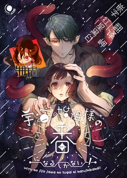 [Kimi ni Shuushin (Burger Sand Kimi)] Uchuu no Siso-sama no Tugai ni Naru shika Nai! [Chinese] [牛肝菌汉化]
