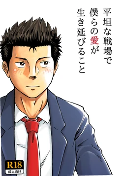 [Bokura no Kajitsu (Takano You)] Heitanna Senjou de Bokura no Ai ga Ikinobiru Koto [Digital]