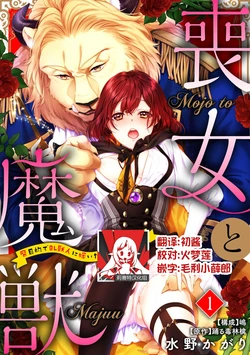 [Mizuno kagari Odoru doku ringo Shima ache] Moon'na to majū ~ kusa mokuteki de BL kemonohito ni totsuidara TL de dekiai-kei!~ | 丧女与野兽～抱着看搞基目的成为BL兽人的新娘却意外是TL溺爱系！～1-14 end [Chinese] [莉赛特汉化组]