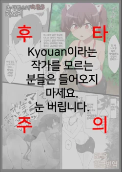 [Semakute Kurai (Kyouan)] Chou Mahou Shoujo Kaizou 3 Kaori | 초 마법소녀개조3 카오리 [Korean] [SHR]