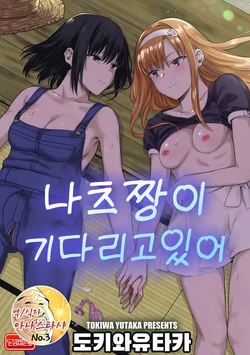 [Tokiwa Yutaka] Natsu ga Matte Iru | 나츠짱이 기다리고있어 (Magazine Cyberia Vol. 140) [Korean] [아나스타샤]