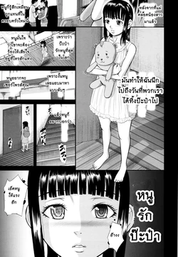 [Honebuto Danshaku] Papa Daisuki Chuuhen | หนูรักป๊ะป๋า 2 (Onna Jigoku, Niku no Tsubo ~Hentairui Inranka Mesubuta Ichidaiki~) [Thai ภาษาไทย]