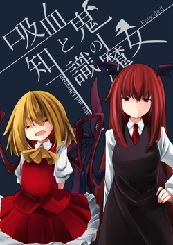 [Sushi-ya (Haruharu Haruto)] Kyuuketsuki to Chishiki no Majo 2 - Bloodeater and Librarian Episode II (Touhou Project) [Digital]