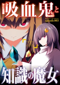 [春々春兎] 吸血鬼と知識の魔女3