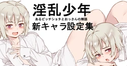 [ジャイロウ] 淫乱少年VOL3少年設定