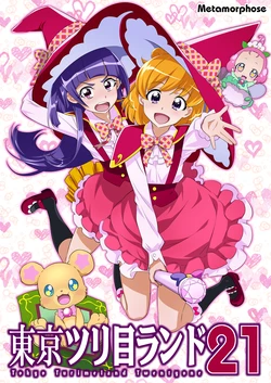 [Metamorphose (GUY)] Tokyo Tsurime Land 21 (Mahou Tsukai Precure!) [Digital]