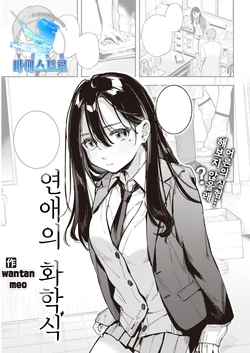 [Wantan Meo] Rennai Kagakushiki | 연애의 화학식 (COMIC Kairakuten 2022-01) [Korean] [팀 마에스트로] [Digital]