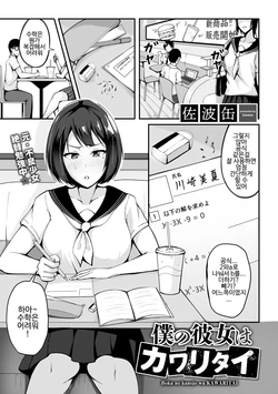 [Sabakan] Boku no Kanojo wa Kawaritai (COMIC Gucho Vol. 1) [Korean]