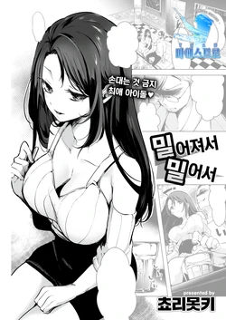[Chorimokki] Osararete Oshite | 밀어져서 밀어서 (COMIC Kairakuten 2022-01) [Korean] [팀 마에스트로] [Digital]