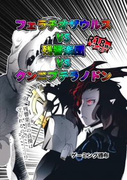 [Gaming Hanpu (Gaming Mushoku)] Fellatio Zaurus VS Zankyou Gakudan VS Cunni Pteranodon (Library Of Ruina)